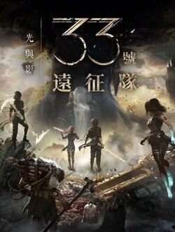 光與影：33號遠征隊