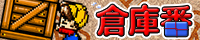 倉庫番